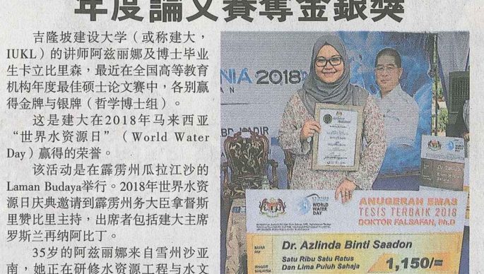 吉隆坡建设大学年度论文赛夺金银奖 – World Water Day