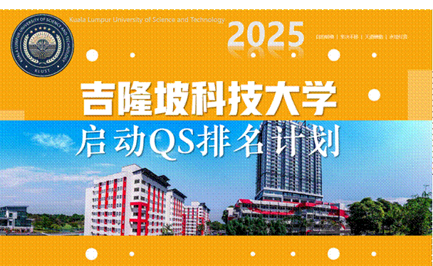 2025年度吉隆坡科技大学大事记发布
